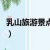 乳山旅游景點大全排行榜（乳山旅游景點大全）