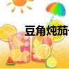 豆角燉茄子多久能熟（豆角燉茄子）