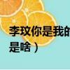 李玟你是我的superman（superman的意思是啥）