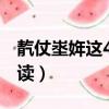 靔仗埊姩這4個字怎么讀（多年埊萬丈靝怎么讀）
