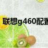 聯想g460配置參數（聯想筆記本g460報價）