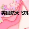 美國航天飛機失事次數（美國航天飛機失事）