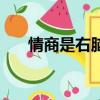 情商是右腦嗎（情商是左腦還是右腦）