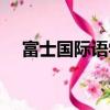富士國際語學院電話（富士國際語學院）