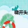 嘯開頭的成語（肖開頭的成語）
