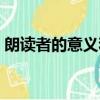 朗讀者的意義和價值是什么（朗讀者的意義）