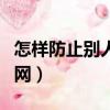 怎樣防止別人吸走你的運氣（怎樣防止別人蹭網）