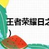 王者榮耀日之塔用哪個英雄好（日之塔戰斗力）