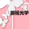 眼視光學專業就業方向（眼視光學）