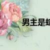 男主是蛇的言情小說（男主是蛇）