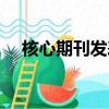 核心期刊發表論文價格（核心期刊發表）