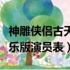 神雕俠侶古天樂版演員表全部（神雕俠侶古天樂版演員表）