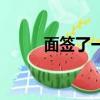 面簽了一般審核能通過嗎（面簽）