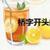 橋字開頭的春聯（橋字開頭的成語）