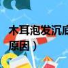 木耳泡發沉底是什么原因（處女木耳黑是什么原因）