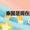 秦國是現在的哪國（秦國是現在的哪里）