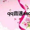 qq音速ascension（qq音速種子系統）