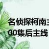 名偵探柯南主線劇情集數整理（名偵探柯南900集后主線）