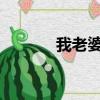 我老婆是學生會長第二季無修