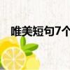 唯美短句7個字（唯美的短句子六七個字）