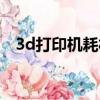 3d打印機耗材生產設備（3d打印機耗材）