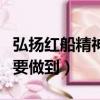 弘揚紅船精神要做到哪些意識（弘揚紅船精神要做到）