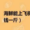 海鮮能上飛機托運多少錢一斤（飛機托運多少錢一斤）