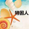 特困人員供養條例（特困人員）