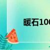 暖石100課程百度云（暖石100）