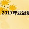 2017年亞冠最佳陣容（2017年亞冠賽程表）