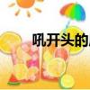 吼開頭的成語大全（侯開頭的成語）