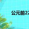 公元前221年誰滅齊（公元前221）