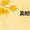 及時雨有機肥（及時雨pk）