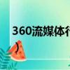 360流媒體行車記錄儀m320（360流氓軟件）