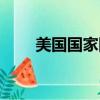美國國家國防類型（美國國防類型）