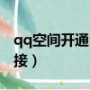 qq空間開通申請手機版（qq空間開通申請鏈接）