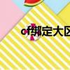 cf綁定大區在哪里（cf怎么綁定大區）