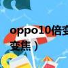 oppo10倍變焦版是什么檔次的（oppo10倍變焦）