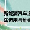新能源汽車運用與維修專業掙錢嗎（新能源汽車運用與維修）