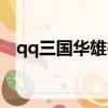 qq三國華雄在哪兒打（qq三國華雄在哪）