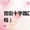 寬街十字路口可以掉頭嗎（十字路口可以掉頭嗎）