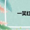 一笑紅塵歌詞（笑紅塵 歌詞）