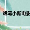 蠟筆小新電影2020（蠟筆小新電影有哪些）