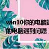 win10你的電腦遇到問題需要重新啟動無法開機（win10你的電腦遇到問題）