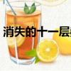 消失的十一層赫連山扮演者（金正煥扮演者）