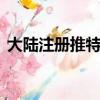 大陸注冊推特違法嗎（大陸注冊facebook）