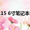 15 6寸筆記本多大（15 6寸筆記本多大長寬）