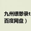 九州縹緲錄txt下載全文下載（九洲縹緲錄txt百度網盤）