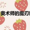 奧術師的魔刃豹 任務流程（奧術師的魔刃豹）