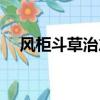 風柜斗草治愈乙肝真的假的（風柜斗草）